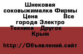 Шнековая соковыжималка Фирмы BAUER › Цена ­ 30 000 - Все города Электро-Техника » Другое   . Крым